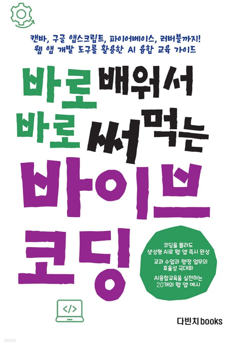 바로 배워서 바로 써먹는 바이브코딩