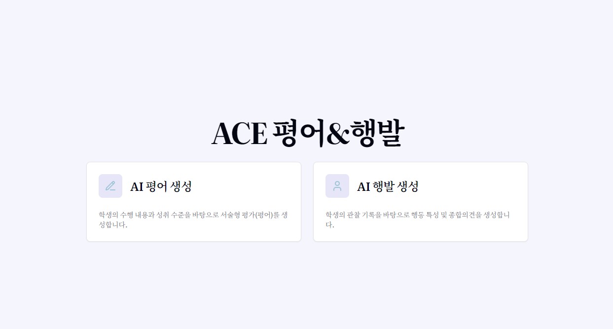 ACE 평어&행발